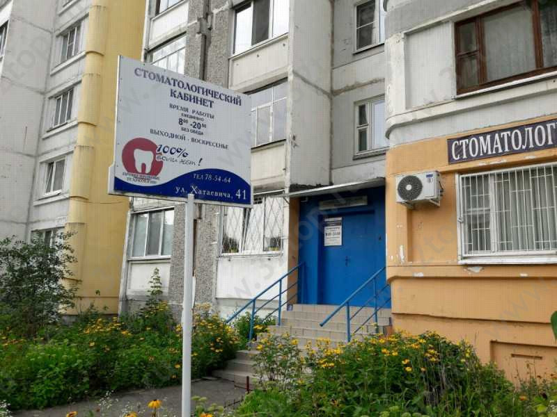 Стоматологическая клиника ИДЕАЛ-ДЕНТАЛЬ на Хатаевича
